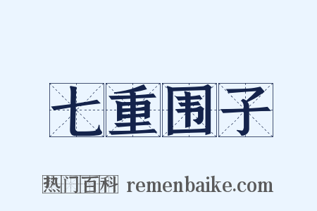 七重围子是什么意思的图片